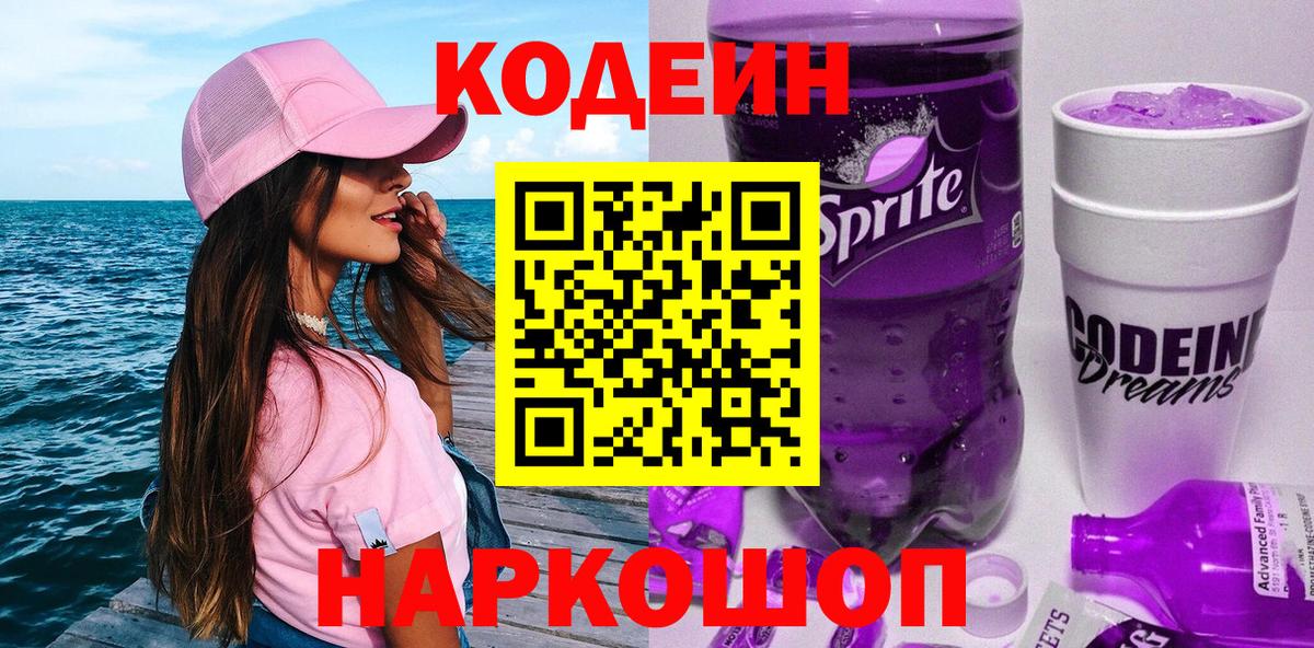 Красноперекопск  Кодеиновый сироп Lean напиток Lean (лин)  Вход с VPN 